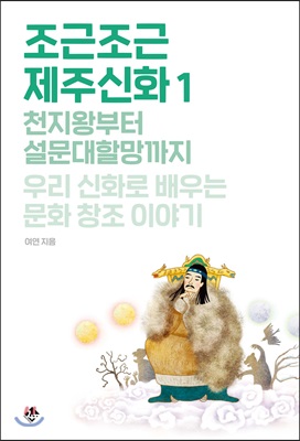 조근조근 제주신화 1