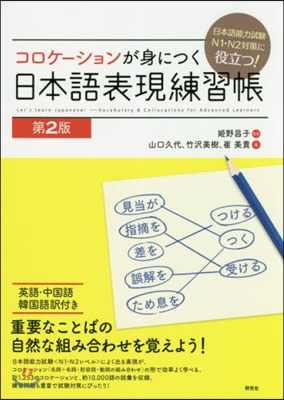 コロケ-ションが身につく日本語表現 第2版