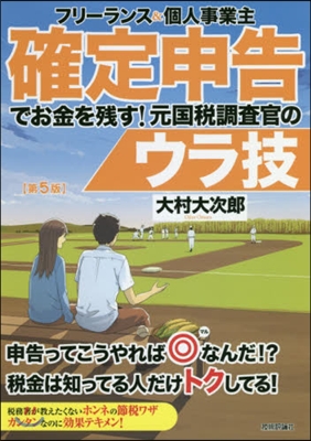 確定申告でお金を殘す!元國稅調査官 5版 第5版