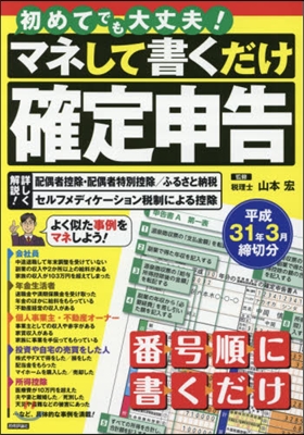 マネして書くだけ確定申告 平31年3月締