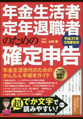 年金生活者.定年退職者のための確定申告