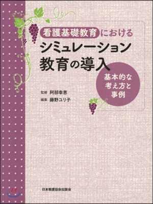 看護基礎敎育におけるシミュレ-ション敎育