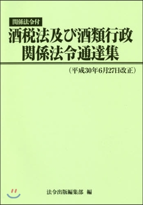 酒稅法及び酒類行政關係法令 平30年6月