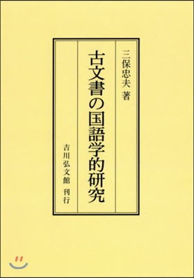 OD版 古文書の國語學的硏究