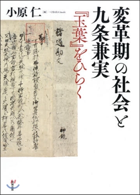 變革期の社會と九條兼實 『玉葉』をひらく