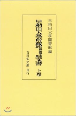 OD版 早稻田大學所藏荻野硏究室收集 上