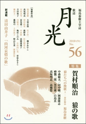 歌誌 月光 56號