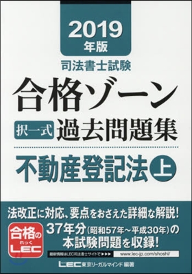 ’19 合格ゾ-ン擇一 不動産登記法 上