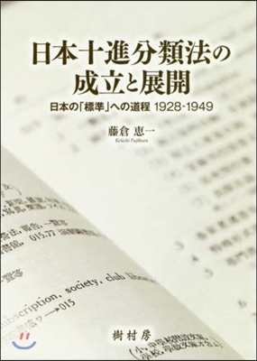 日本十進分類法の成立と展開 日本の「標準