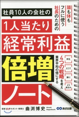 社員10人の會社の1人當たり經常利益倍增