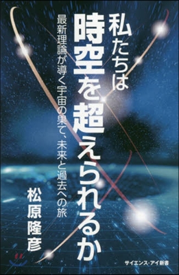 私たちは時空を超えられるか 