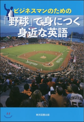 「野球」で身につく身近な英語