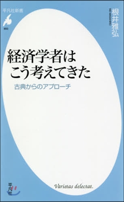 經濟學者はこう考えてきた 