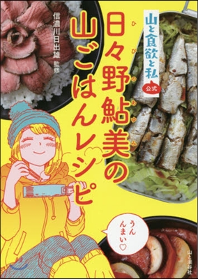 『山と食欲と私』公式 日日野鮎美の山ごはんレシピ