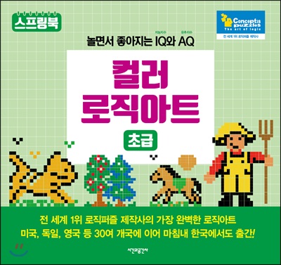 컬러 로직아트 : 초급 (스프링)