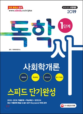 2019 독학사 1단계 사회학개론 스피드 단기완성