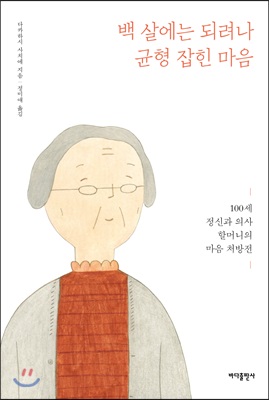 백 살에는 되려나 균형 잡힌 마음