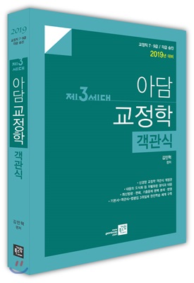 2019 제3세대 아담교정학 객관식