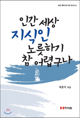 인간세상 지식인 노릇하기 참 어렵구나