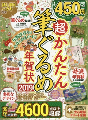 ’19 超かんたん筆ぐるめ年賀狀