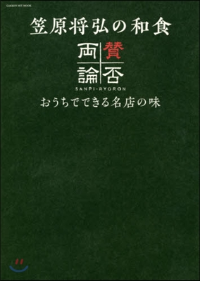 笠原將弘の和食 贊否兩論