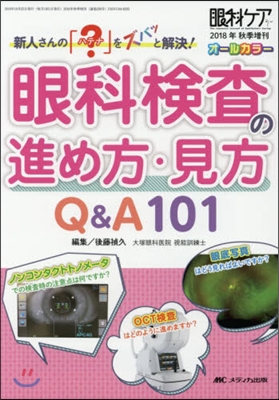眼科檢査の進め方.見方Q&A101