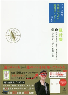 ゲッタ-ズ飯田の「五星三心占い」開運ダイアリ-2019