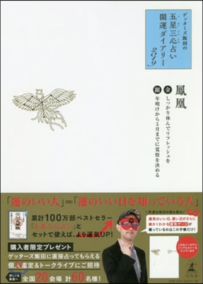 ゲッタ-ズ飯田の「五星三心占い」開運ダイアリ-2019 金の鳳凰/銀の鳳凰