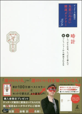 ゲッタ-ズ飯田の「五星三心占い」開運ダイアリ-2019 金の時計/銀の時計