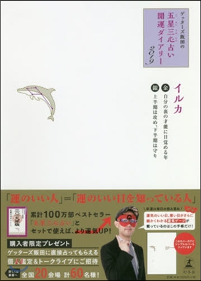 ゲッタ-ズ飯田の「五星三心占い」開運ダイアリ-2019 金のイルカ/銀のイルカ