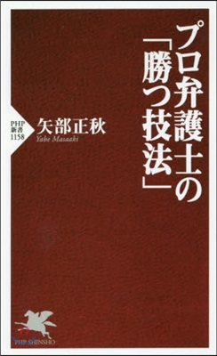 プロ弁護士の「勝つ技法」