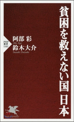 貧困を救えない國 日本