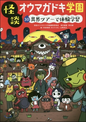 怪談オウマガドキ學園(30)異界ツア-で體驗學習 圖書館版