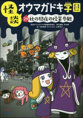 怪談オウマガドキ學園(29)秋の闇夜の授業參觀 圖書館版