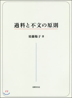 過料と不文の原則