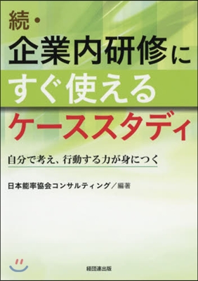 續.企業內硏修にすぐ使えるケ-ススタディ