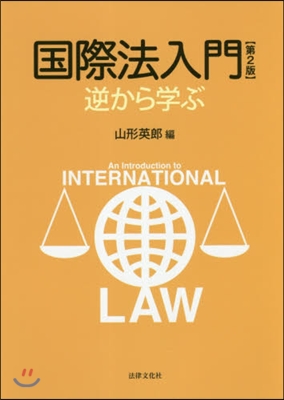 國際法入門 第2版－逆から學ぶ
