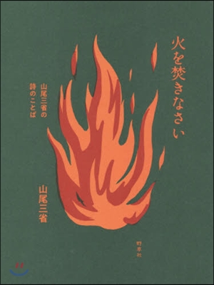 火を焚きなさい 山尾三省の詩のことば