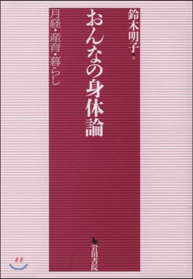 おんなの身體論 月經.産育.暮らし