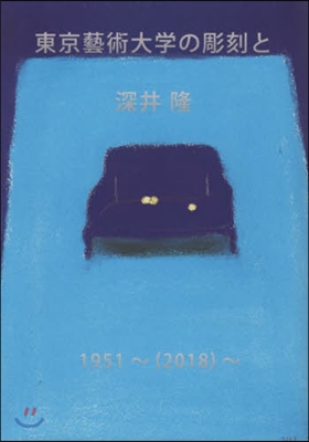 東京藝術大學の彫刻と深井隆 1951