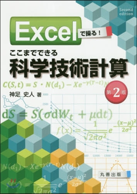 ここまでできる科學技術計算 第2版