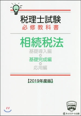 ’19 相續稅法 基礎完成編