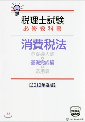 ’19 消費稅法 基礎完成編