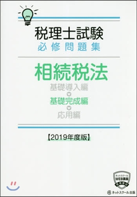 ’19 相續稅法 基礎完成編