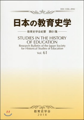 日本の敎育史學 敎育史學會紀要  61