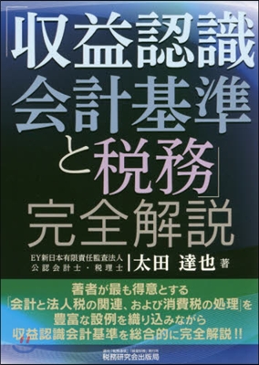 「收益認識會計基準と稅務」完全解說