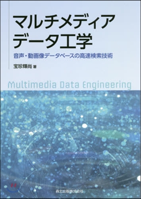 マルチメディアデ-タ工學 音聲.動畵像デ