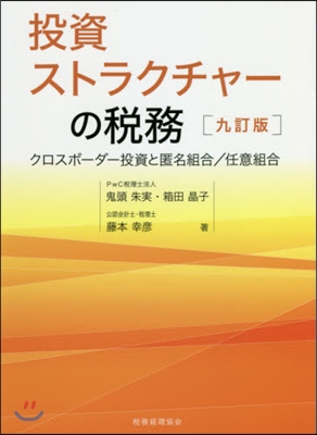 投資ストラクチャ-の稅務 9訂版