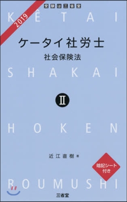 ’19 ケ-タイ社勞士   2 社會保險