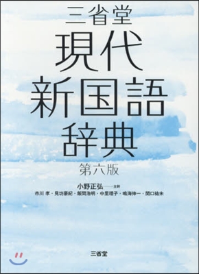 三省堂現代新國語辭典 第6版